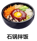 石锅拌饭