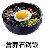营养石锅饭