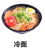 冷面