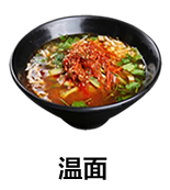 温面