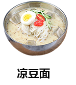凉豆面