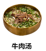 牛肉汤