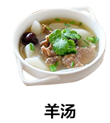 羊汤