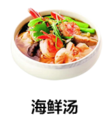 海鲜汤