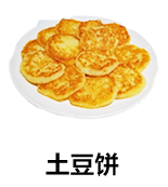 土豆饼