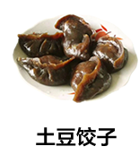 土豆饺子