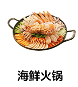 海鲜火锅