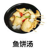 鱼饼汤