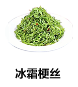 冰霜梗丝