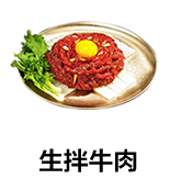 生拌牛肉