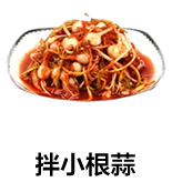 拌小根蒜